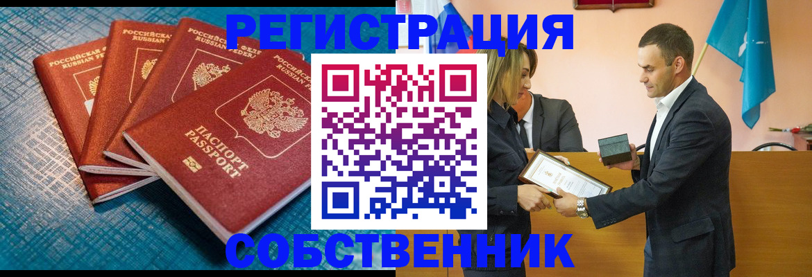 временная регистрация собственник в Балашихе